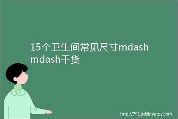 15个卫生间常见尺寸mdashmdash干货