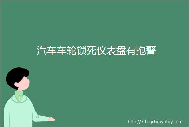 汽车车轮锁死仪表盘有抱警