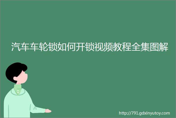 汽车车轮锁如何开锁视频教程全集图解