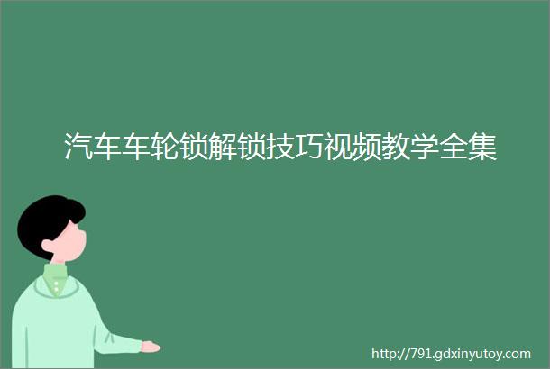 汽车车轮锁解锁技巧视频教学全集