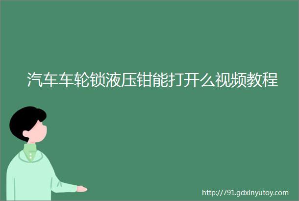 汽车车轮锁液压钳能打开么视频教程