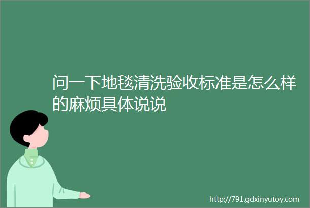 问一下地毯清洗验收标准是怎么样的麻烦具体说说