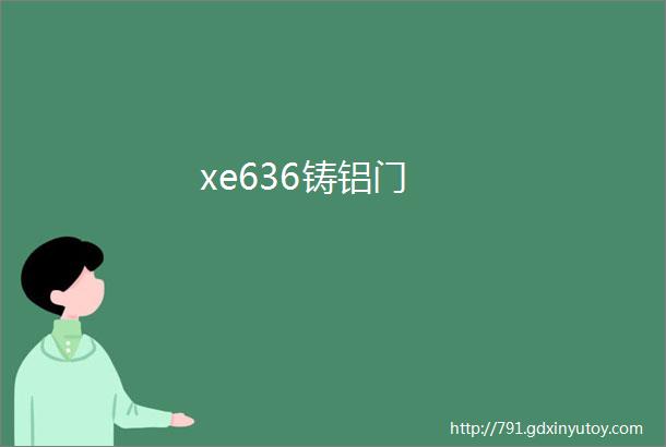 xe636铸铝门