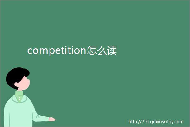 competition怎么读