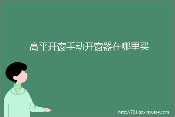 高平开窗手动开窗器在哪里买