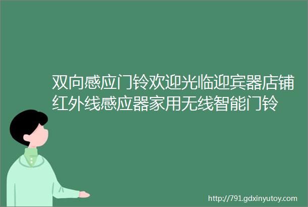 双向感应门铃欢迎光临迎宾器店铺红外线感应器家用无线智能门铃