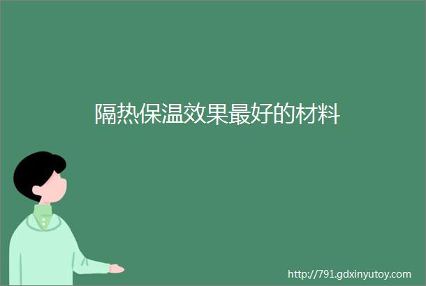 隔热保温效果最好的材料