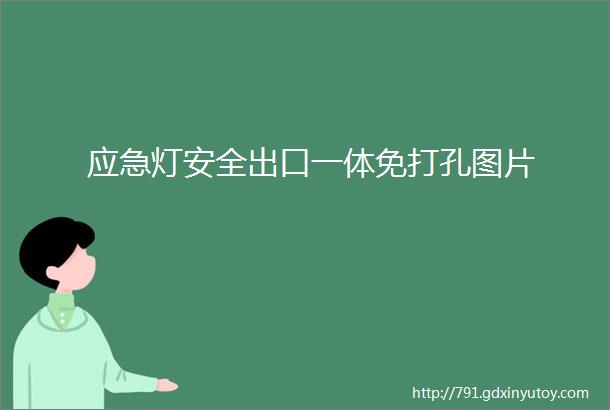 应急灯安全出口一体免打孔图片