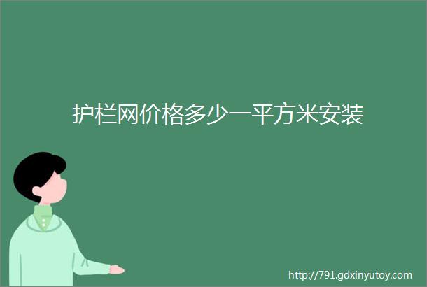 护栏网价格多少一平方米安装