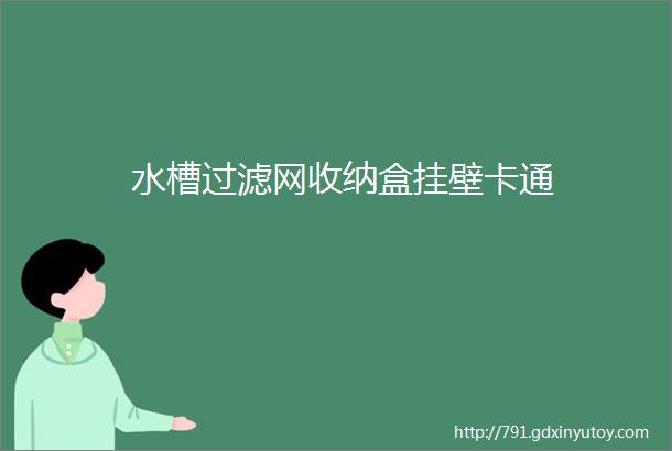 水槽过滤网收纳盒挂壁卡通