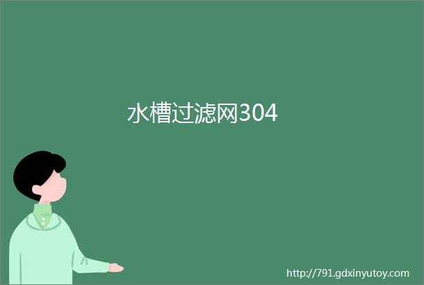 水槽过滤网304