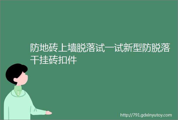 防地砖上墙脱落试一试新型防脱落干挂砖扣件