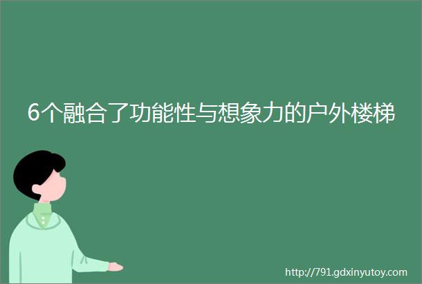 6个融合了功能性与想象力的户外楼梯