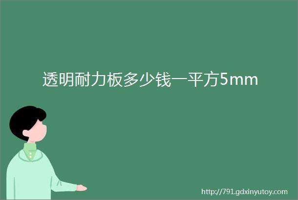 透明耐力板多少钱一平方5mm