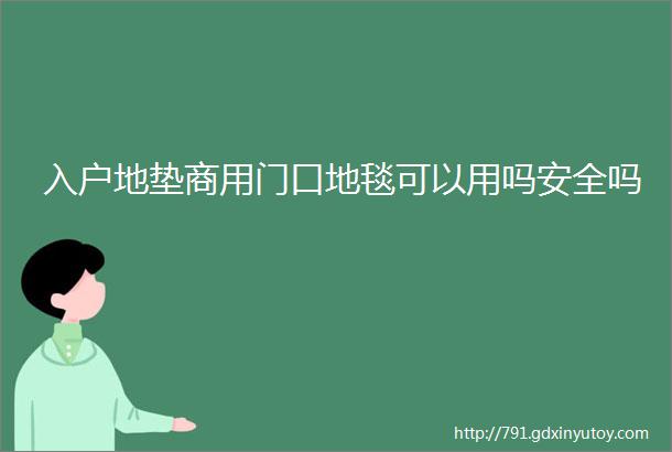 入户地垫商用门口地毯可以用吗安全吗