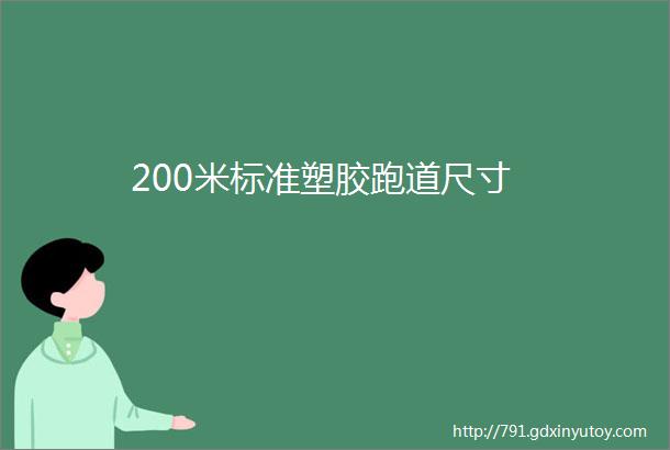 200米标准塑胶跑道尺寸