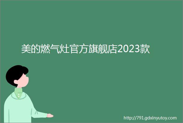 美的燃气灶官方旗舰店2023款