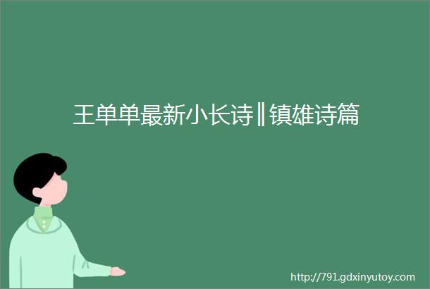 王单单最新小长诗║镇雄诗篇