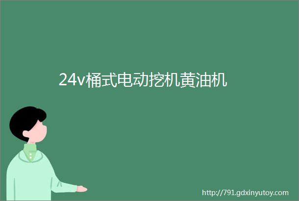 24v桶式电动挖机黄油机