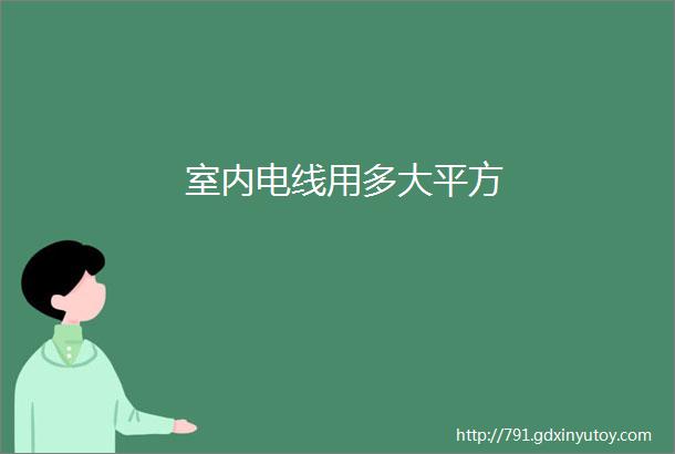 室内电线用多大平方