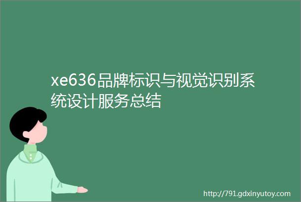 xe636品牌标识与视觉识别系统设计服务总结