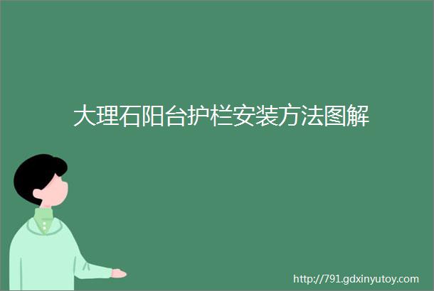 大理石阳台护栏安装方法图解