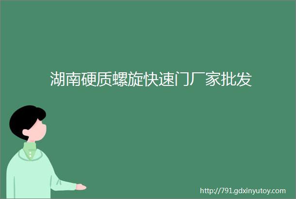 湖南硬质螺旋快速门厂家批发