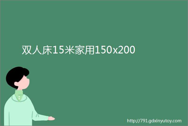 双人床15米家用150x200