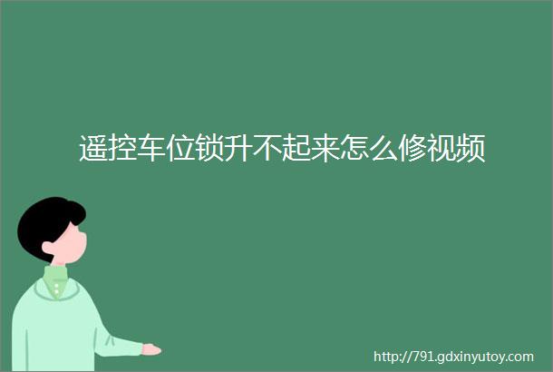 遥控车位锁升不起来怎么修视频