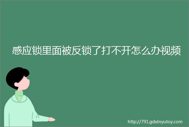 感应锁里面被反锁了打不开怎么办视频