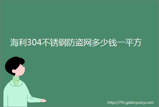 海利304不锈钢防盗网多少钱一平方