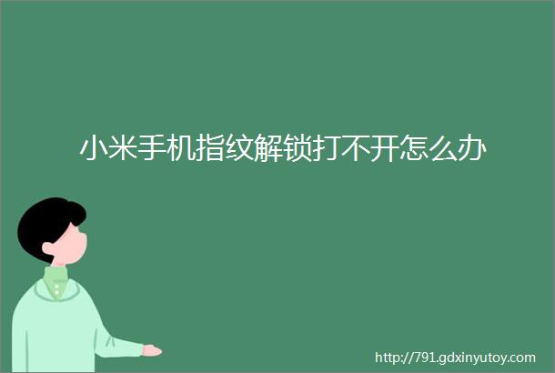 小米手机指纹解锁打不开怎么办