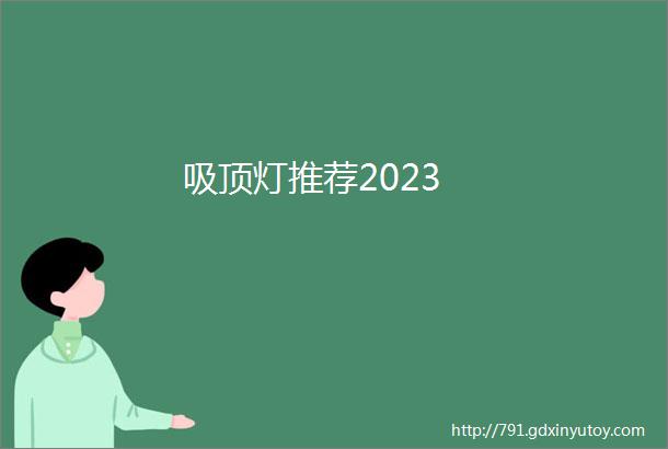 吸顶灯推荐2023