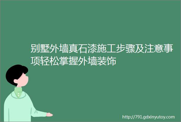 别墅外墙真石漆施工步骤及注意事项轻松掌握外墙装饰