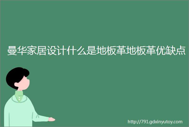 曼华家居设计什么是地板革地板革优缺点