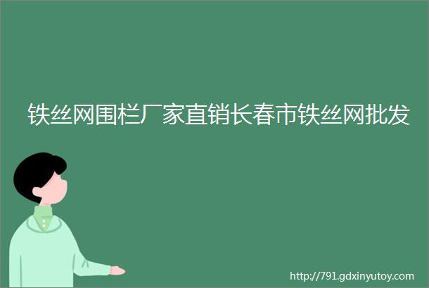 铁丝网围栏厂家直销长春市铁丝网批发