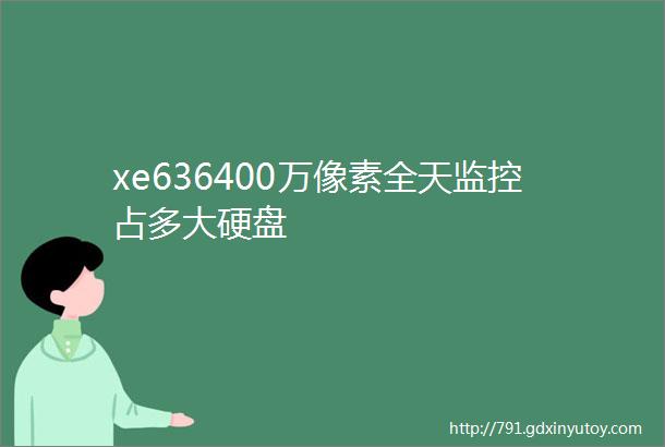 xe636400万像素全天监控占多大硬盘