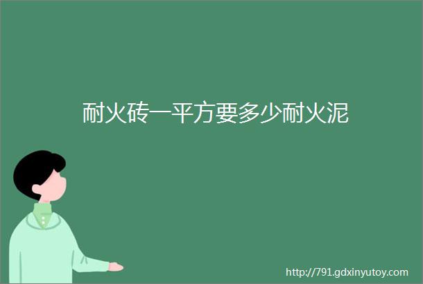 耐火砖一平方要多少耐火泥