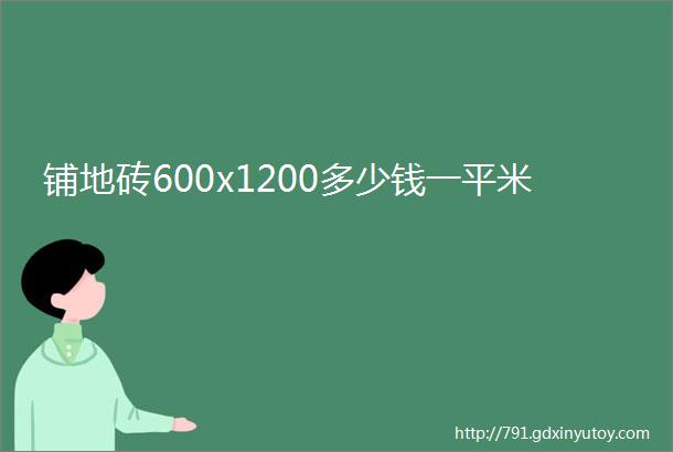 铺地砖600x1200多少钱一平米