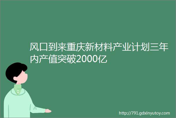 风口到来重庆新材料产业计划三年内产值突破2000亿