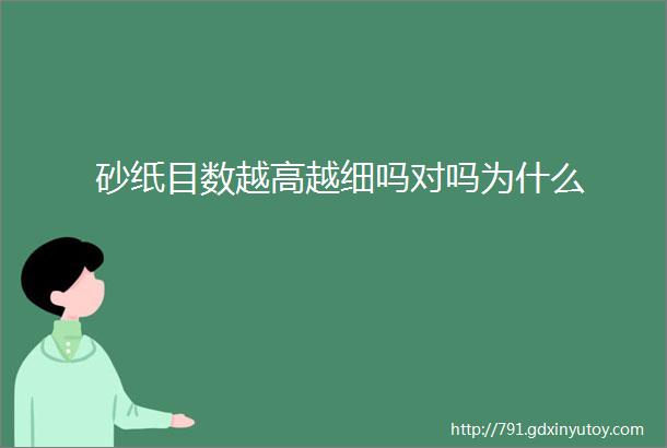 砂纸目数越高越细吗对吗为什么