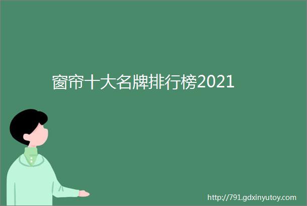 窗帘十大名牌排行榜2021