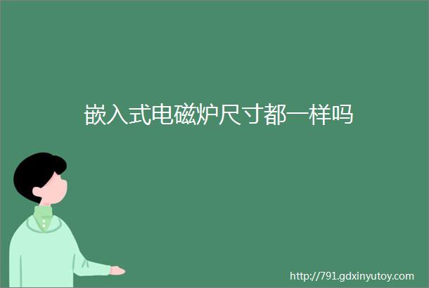 嵌入式电磁炉尺寸都一样吗