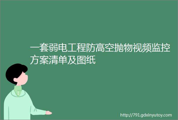 一套弱电工程防高空抛物视频监控方案清单及图纸