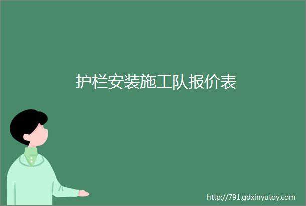 护栏安装施工队报价表