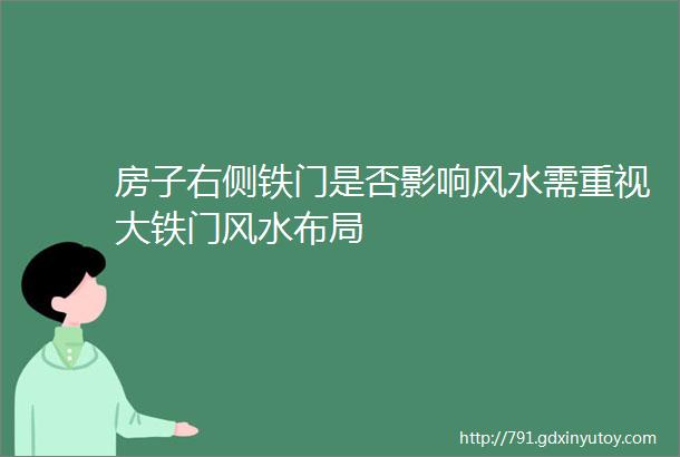 房子右侧铁门是否影响风水需重视大铁门风水布局