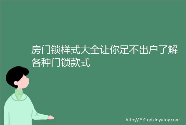 房门锁样式大全让你足不出户了解各种门锁款式