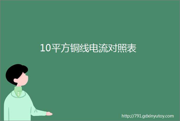 10平方铜线电流对照表