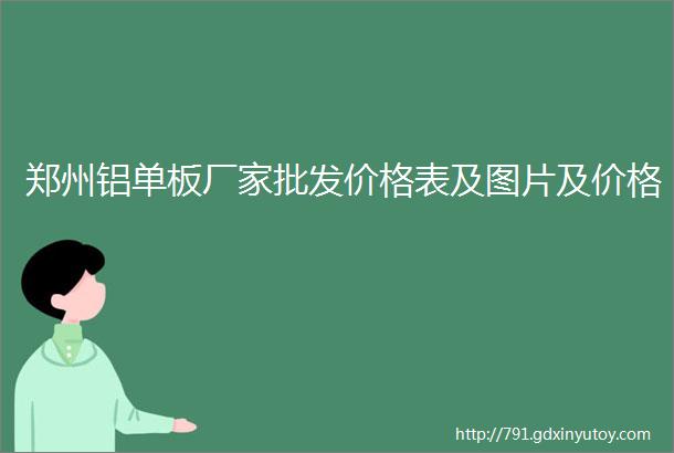 郑州铝单板厂家批发价格表及图片及价格