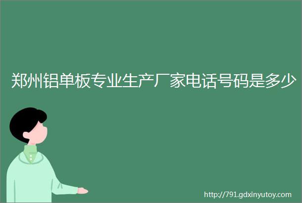 郑州铝单板专业生产厂家电话号码是多少